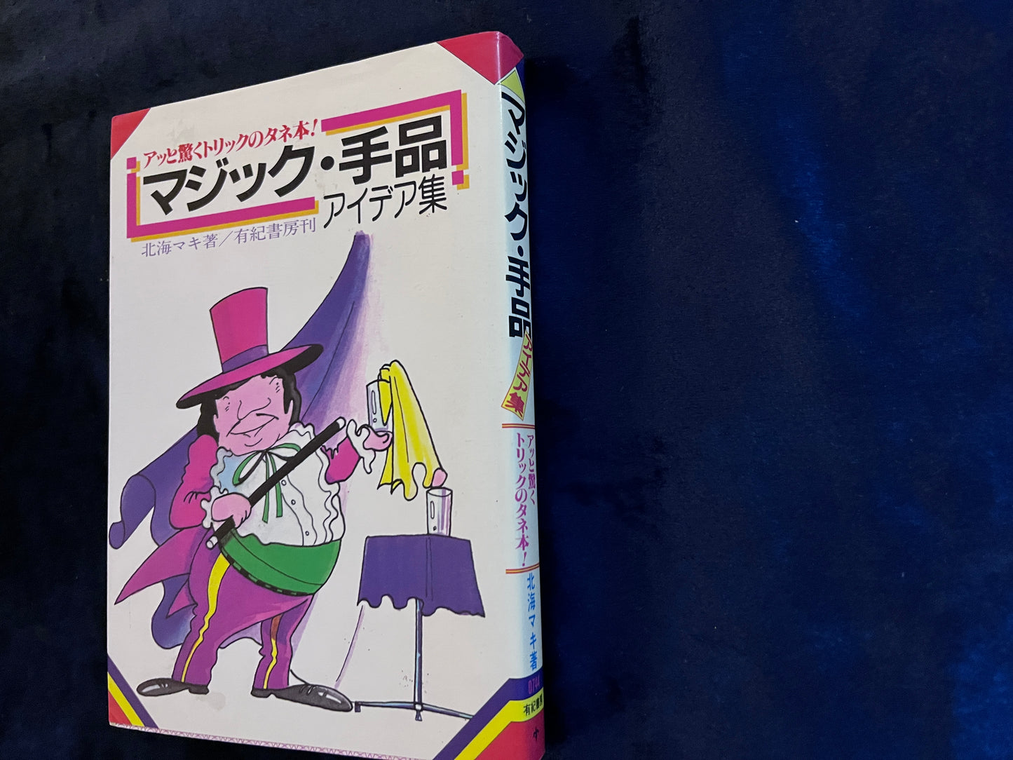 【中古：状態C】アッと驚くトリックのタネ本！　マジック・手品　アイデア集