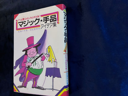 【中古：状態C】アッと驚くトリックのタネ本！　マジック・手品　アイデア集
