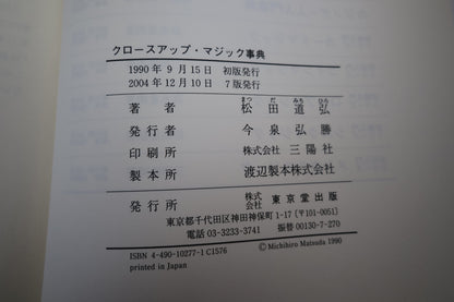【中古：状態A】クロースアップマジック事典