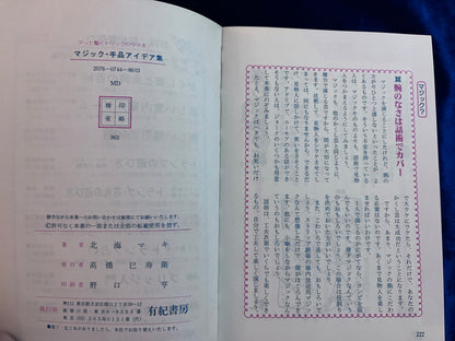 【中古：状態C】アッと驚くトリックのタネ本！　マジック・手品　アイデア集