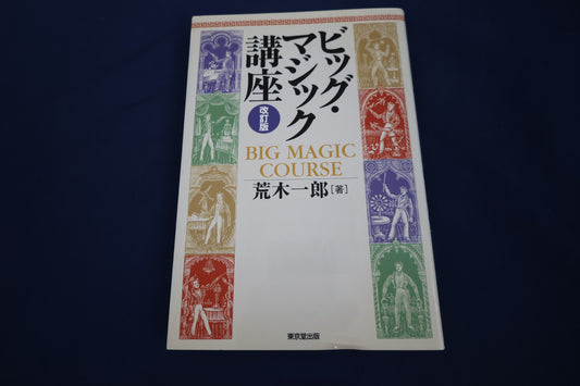 【中古：状態A】ビッグマジック講座