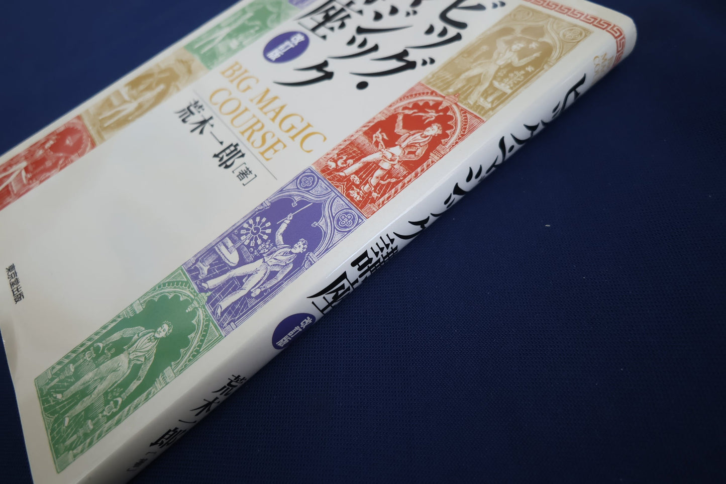【中古：状態A】ビッグマジック講座