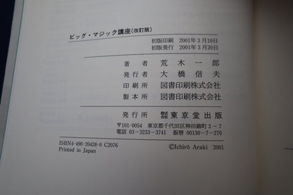 【中古：状態A】ビッグマジック講座