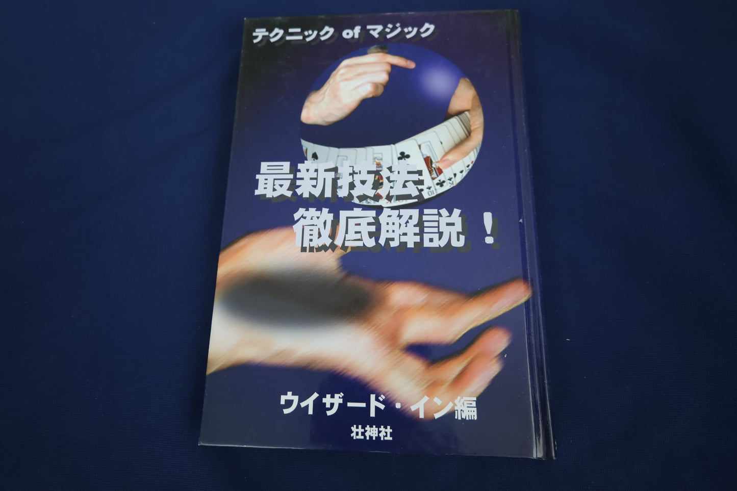 【中古：状態A】ﾃｸﾆｯｸofﾏｼﾞｯｸ最新技法徹底解説！