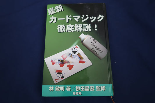 【中古：状態A】最新カードマジック徹底解説！