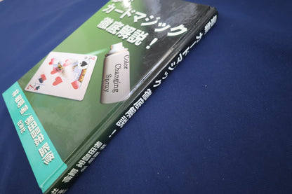 【中古：状態A】最新カードマジック徹底解説！