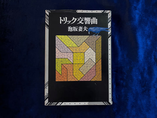 【中古：状態D】トリック交響曲