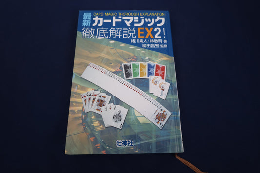 【中古：状態A】最新カードマジック徹底解説EX2！