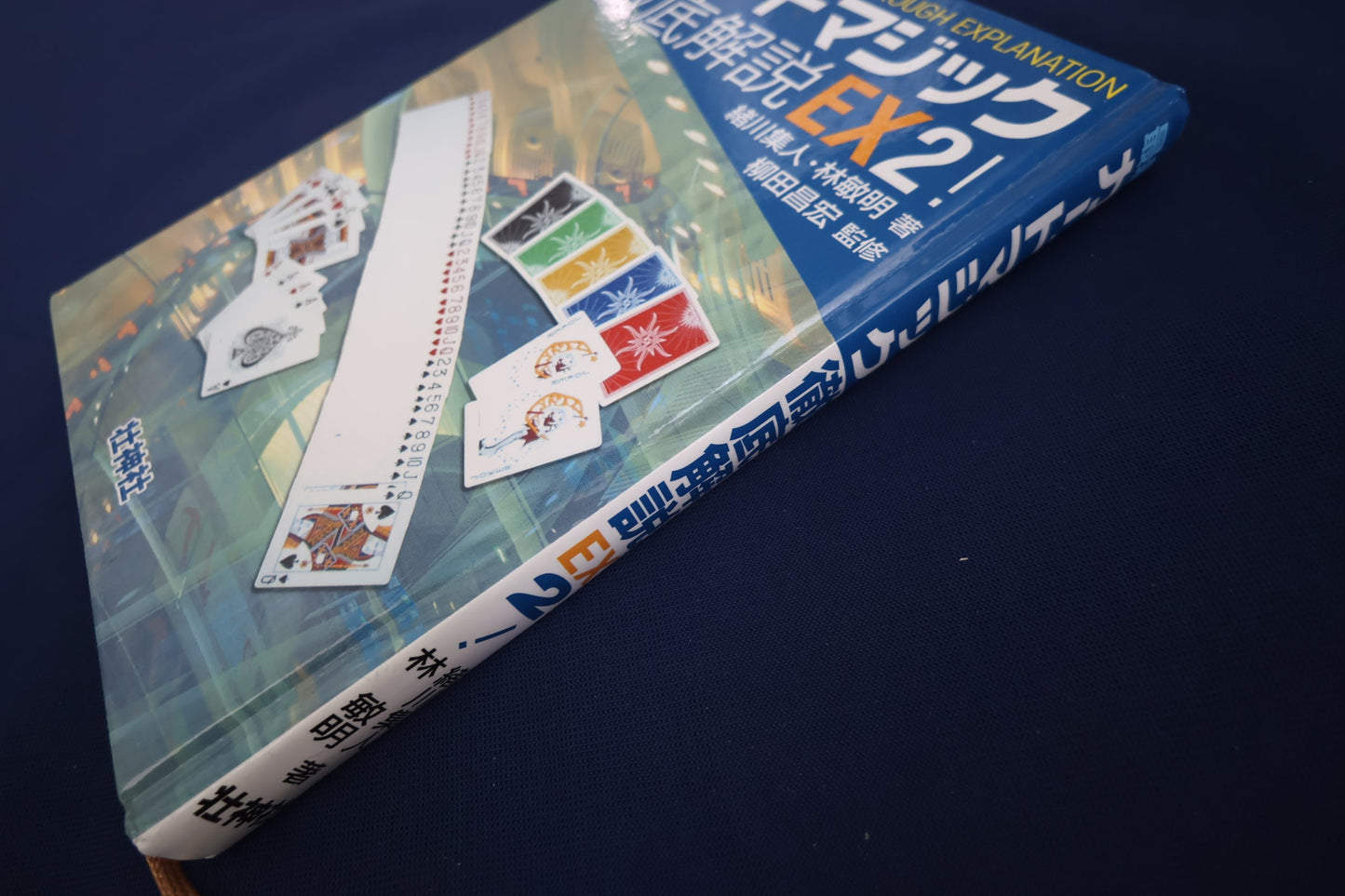 【中古：状態A】最新カードマジック徹底解説EX2！