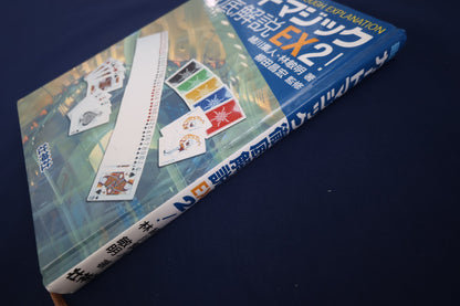 【中古：状態A】最新カードマジック徹底解説EX2！