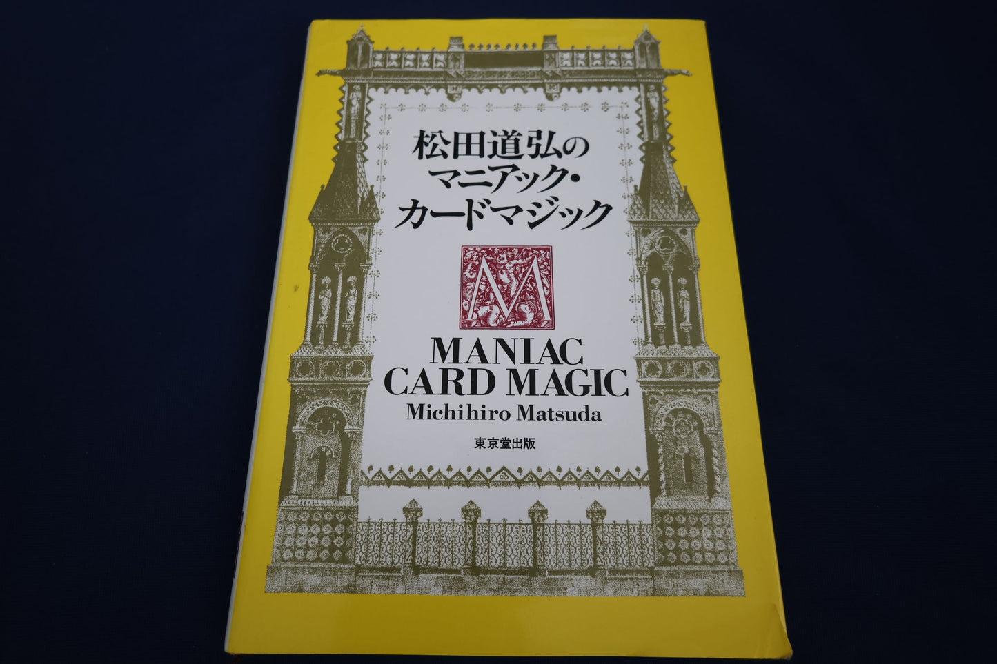 【中古：状態B】松田道弘のマニアック・カードマジック