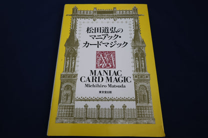 【中古：状態B】松田道弘のマニアック・カードマジック