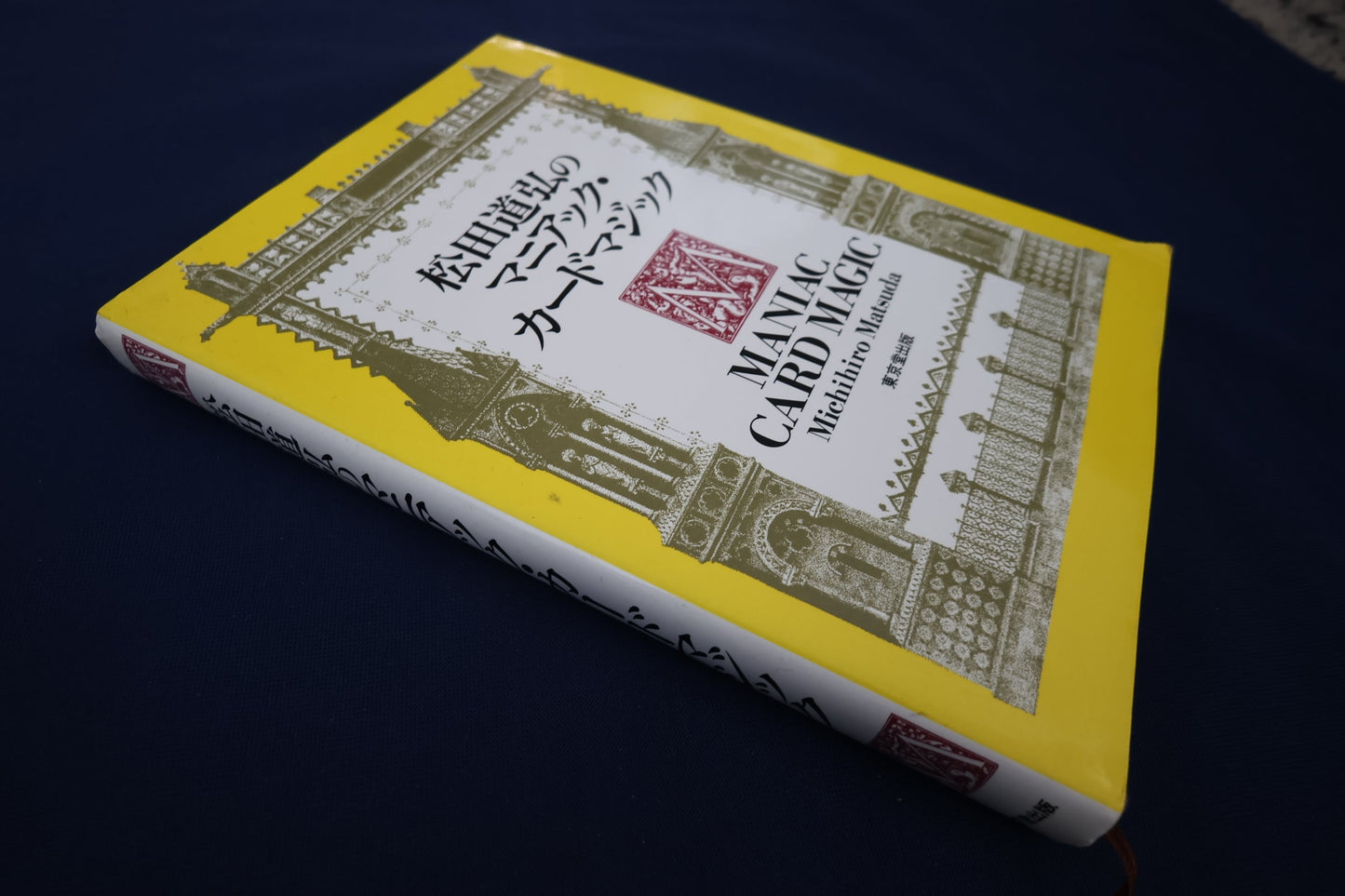 【中古：状態B】松田道弘のマニアック・カードマジック
