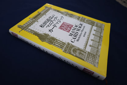 【中古：状態B】松田道弘のマニアック・カードマジック