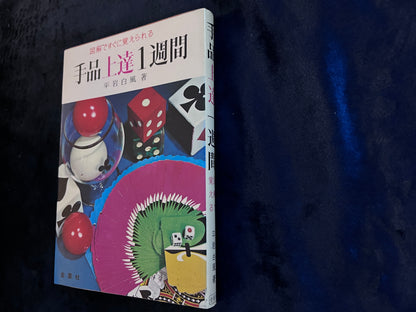 【中古：状態C】手品上達一週間