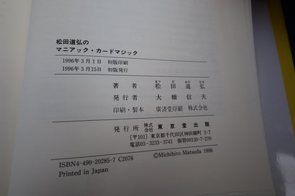 【中古：状態B】松田道弘のマニアック・カードマジック