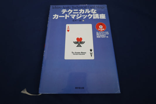【中古：状態B】テクニカルなカードマジック講座(DVD)付