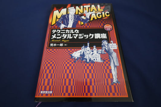 【中古：状態A】テクニカルなメンタルマジック講座(DVD)付