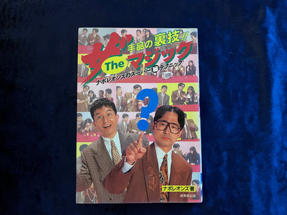 【中古：状態B】ザ・マジック(ナポレオンズ)　手品の裏技　ナポレオンズのスーパー秘テクニック