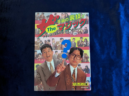 【中古：状態B】ザ・マジック(ナポレオンズ)　手品の裏技　ナポレオンズのスーパー秘テクニック