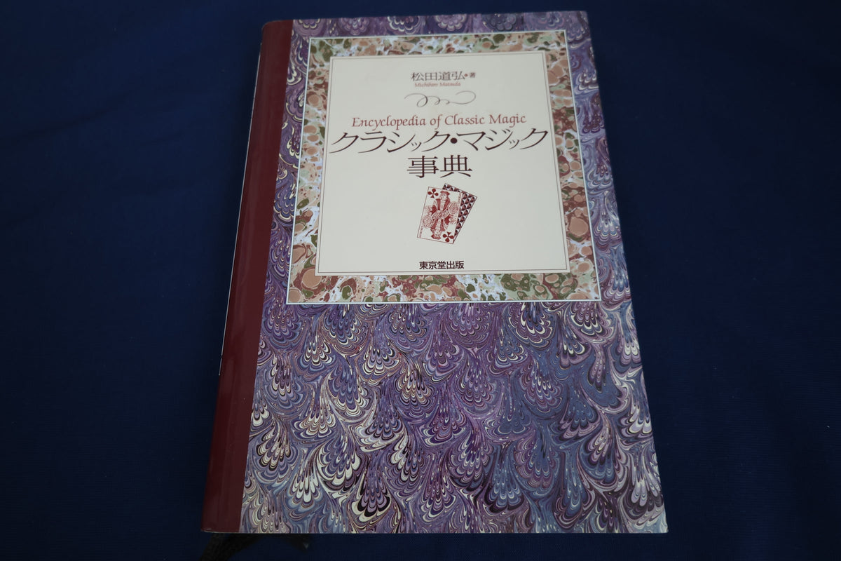 【中古：状態A】クラシック・マジック事典
