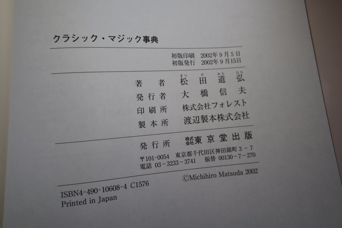 【中古：状態A】クラシック・マジック事典