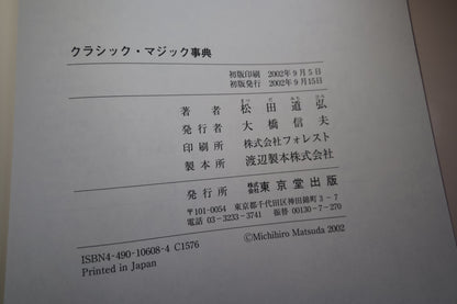 【中古：状態A】クラシック・マジック事典