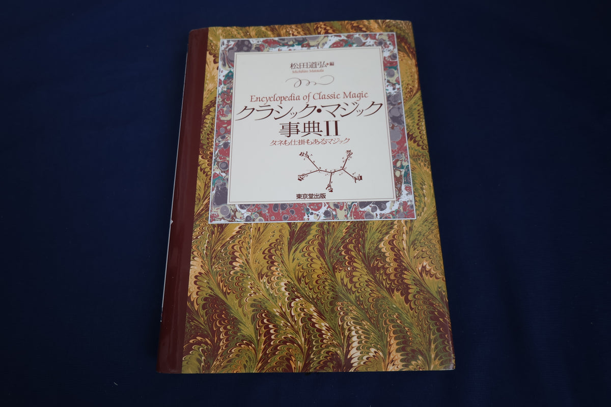 【中古：状態A】クラシック・マジック事典Ⅱ