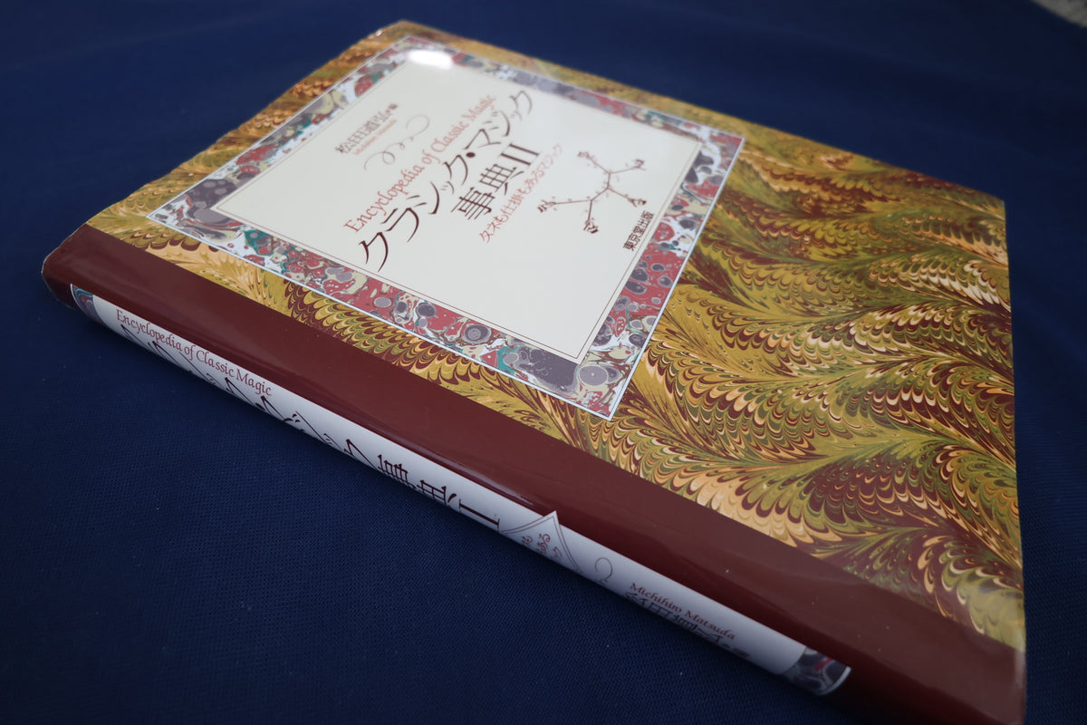 【中古：状態A】クラシック・マジック事典Ⅱ