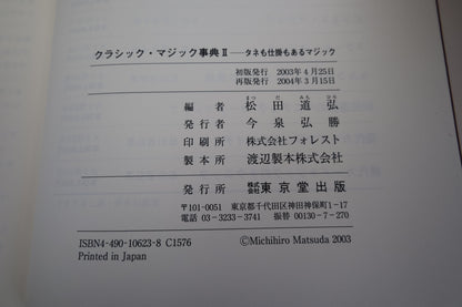 【中古：状態A】クラシック・マジック事典Ⅱ