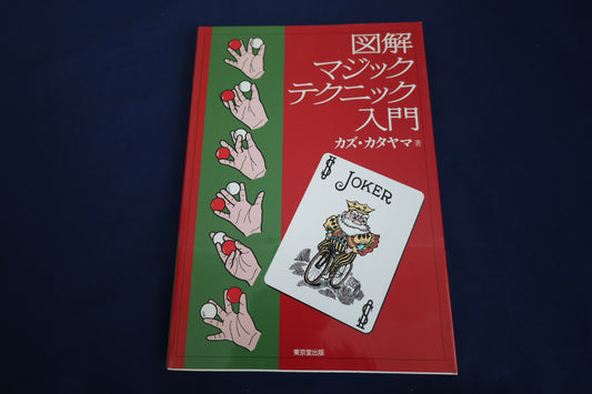 【中古：状態B】図解マジックテクニック入門