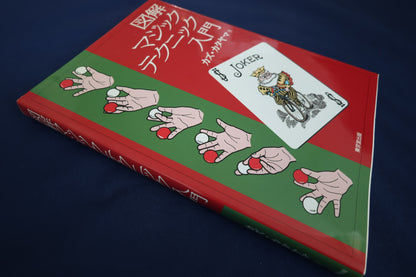【中古：状態B】図解マジックテクニック入門