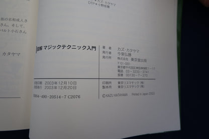 【中古：状態B】図解マジックテクニック入門