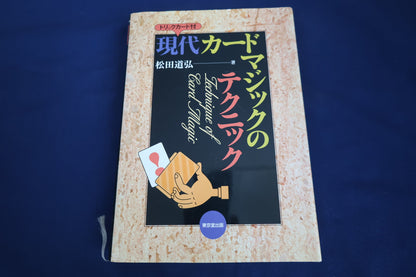 【中古：状態B】現代カードマジックのテクニック