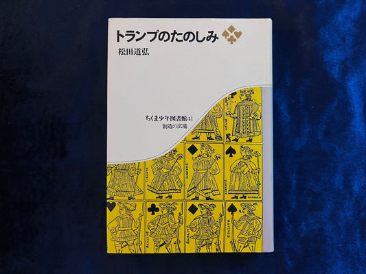 【中古：状態C】トランプのたのしみ