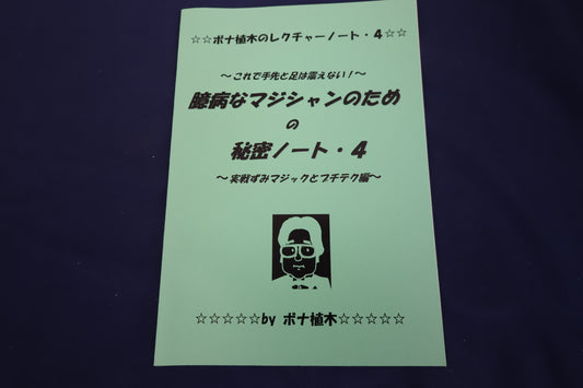 【中古：状態A】臆病なマジシャンのための秘密ノート・実践ずみマジックとプチテク編