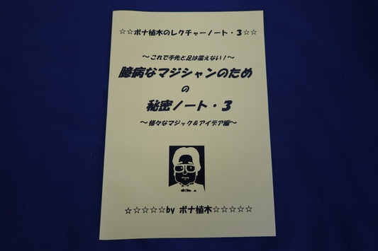 【中古：状態A】臆病なマジシャンのための秘密ノート・様々なマジック＆アイデア編