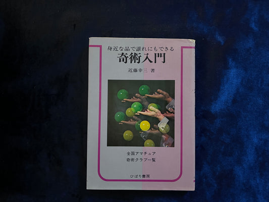 【中古：状態D】身近な品で誰れにもできる　奇術入門