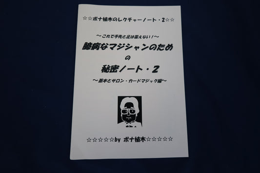 【中古：状態A】臆病なマジシャンのための秘密ノート・基本とサロンカードマジック編