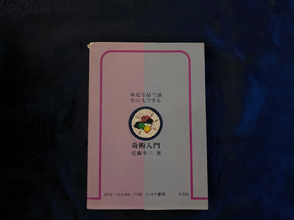 【中古：状態D】身近な品で誰れにもできる　奇術入門