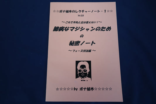 【中古：状態A】臆病なマジシャンのための秘密ノート・フォース技法編