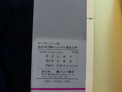 【中古：状態D】身近な品で誰れにもできる　奇術入門