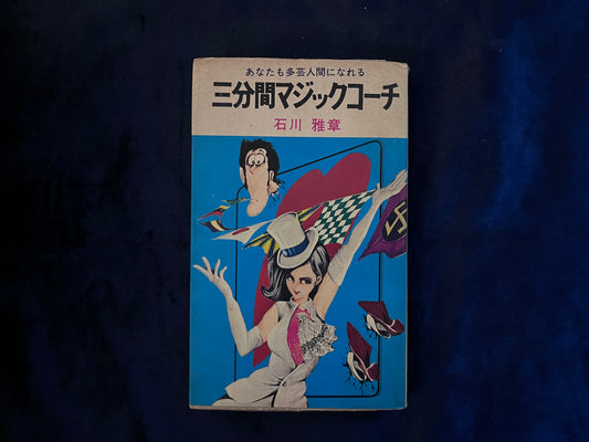 【中古：状態D】あなたも多芸人間になれる　三分間マジックコーチ