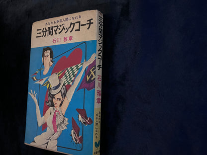 【中古：状態D】あなたも多芸人間になれる　三分間マジックコーチ