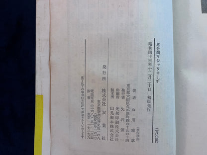 【中古：状態D】あなたも多芸人間になれる　三分間マジックコーチ