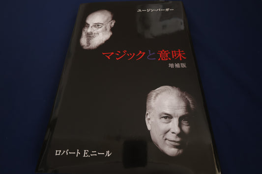 【中古：状態A】マジックと意味 増補版