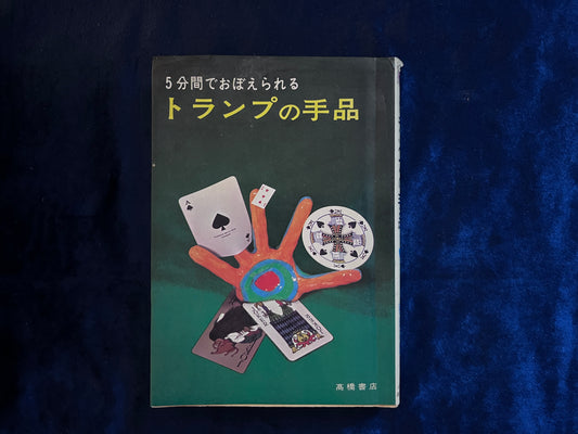 【中古：状態C】５分間でおぼえられる　トランプの手品