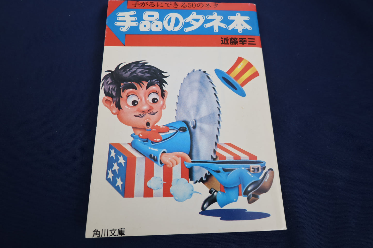 【中古：状態A】手品のタネ本―手がるにできる50のネタ