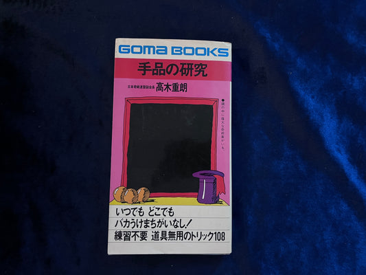 【中古：状態C】手品の研究