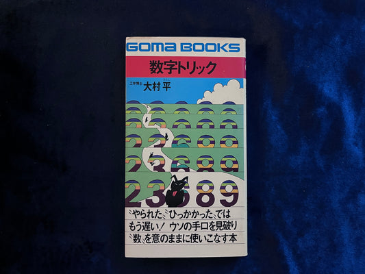 【中古：状態C】数字トリック